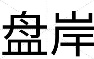 盘岸