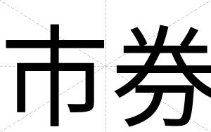 市券