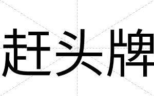 赶头牌
