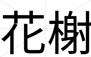 花榭