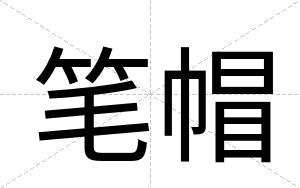 笔帽