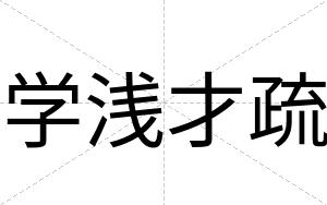 学浅才疏