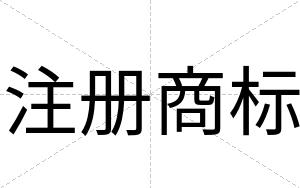 注册商标
