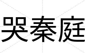 哭秦庭