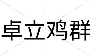 卓立鸡群