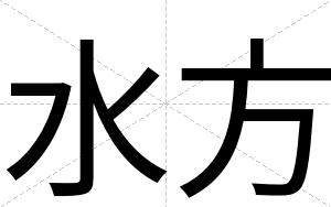 水方