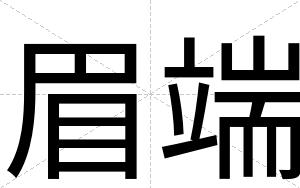 眉端