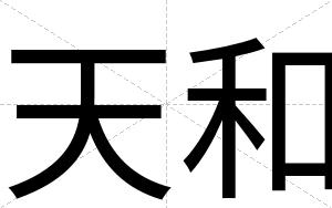 天和