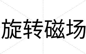 旋转磁场
