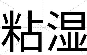 粘湿