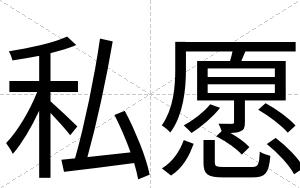 私愿