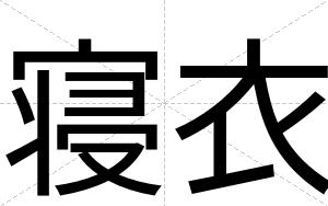 寝衣