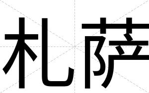 札萨