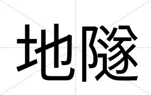 地隧