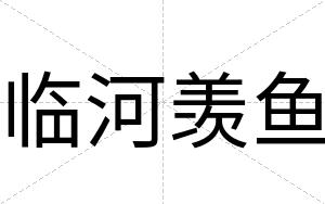 临河羡鱼