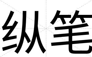 纵笔