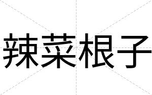 辣菜根子