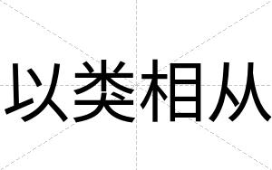 以类相从