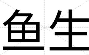 鱼生