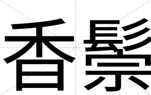 香鬃