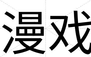 漫戏