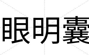 眼明囊