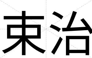 束治