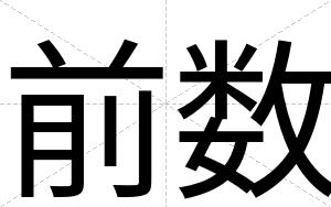 前数