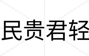 民贵君轻