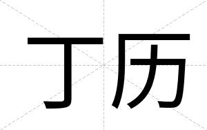 丁历