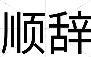 顺辞
