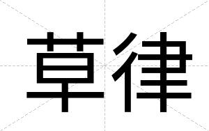 草律