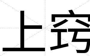 上窍