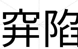 穽陷