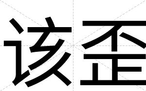 该歪