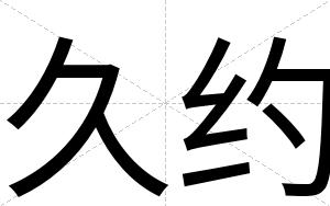 久约