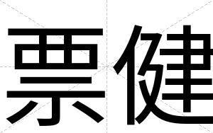 票健