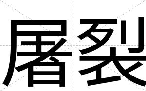 屠裂
