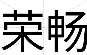 荣畅