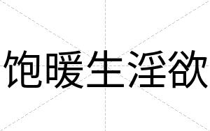 饱暖生淫欲