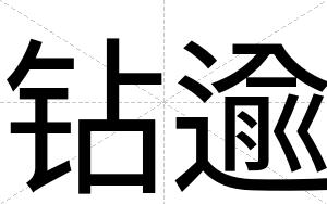 钻逾