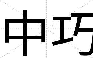 中巧