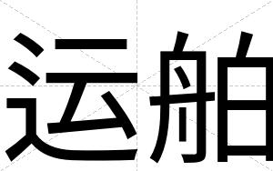 运舶