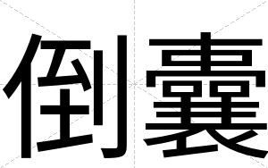 倒囊
