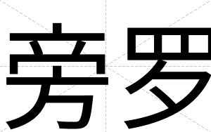 旁罗