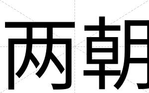 两朝