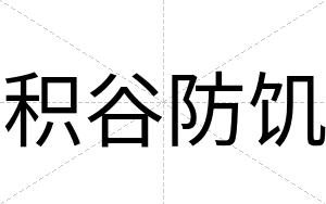 积谷防饥