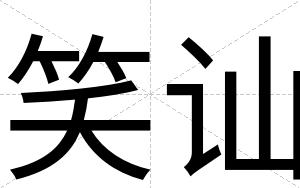 笑讪