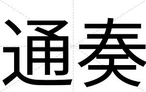 通奏