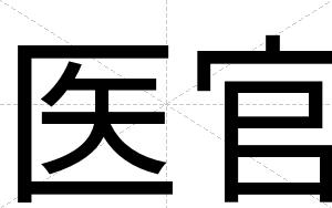医官